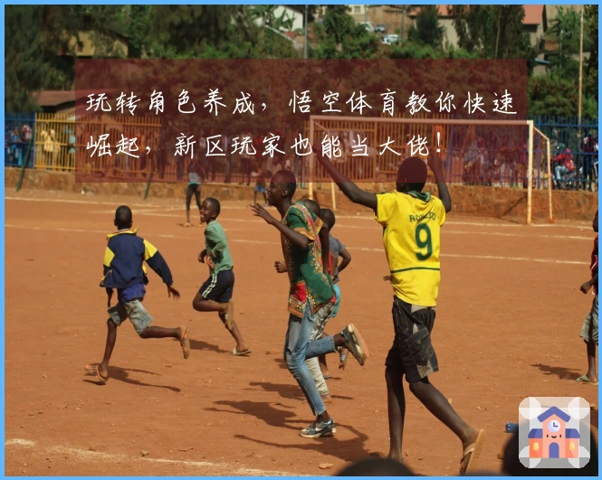 玩转角色养成，悟空体育教你快速崛起，新区玩家也能当大佬！